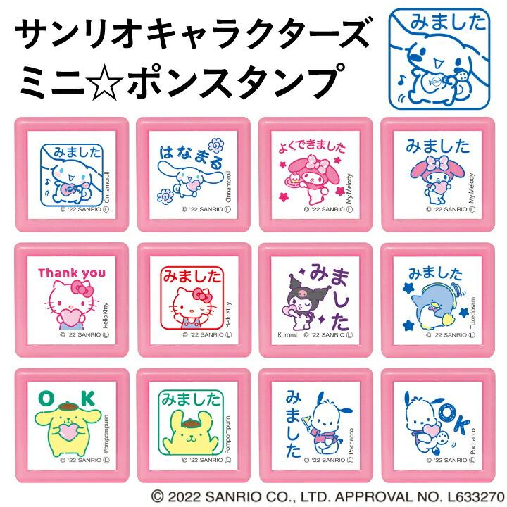 サンリオ キャラクターズ ミニポンスタンプ 全12種類 こどものかお