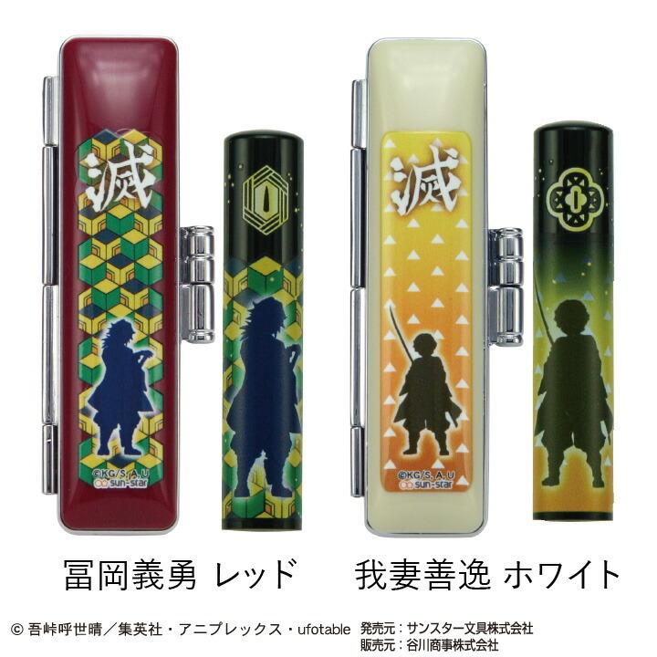 印鑑 はんこ 鬼滅の刃 印鑑セット 12mm 印鑑ケース付き 全4種類 谷川