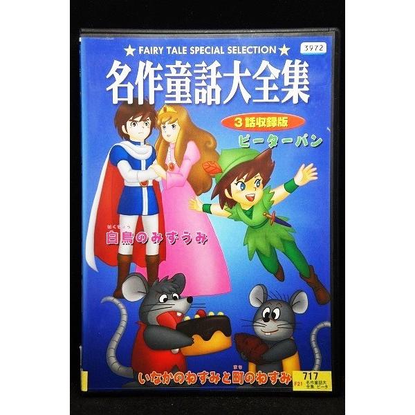 5100316 名作童話大全集 3話収録版 ピーターパン、いなかのねずみと町