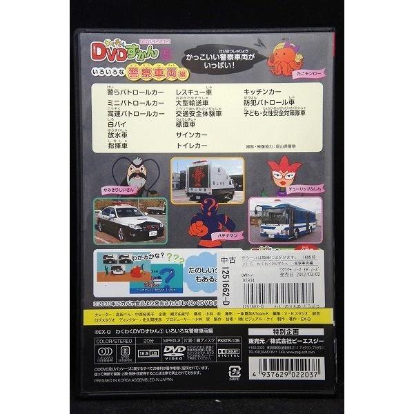 5100331 わくわく DVDずかん 5 いろいろな警察車両編 ※中古DVD