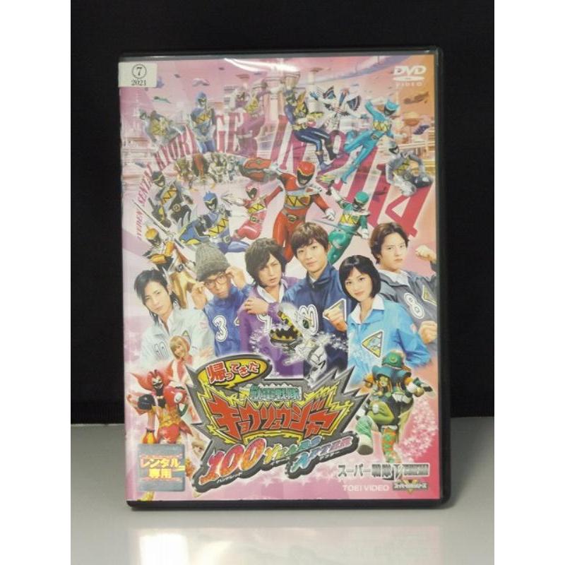 9700741【中古品DVD】帰ってきた 獣電戦隊 キョウリュウジャー 100