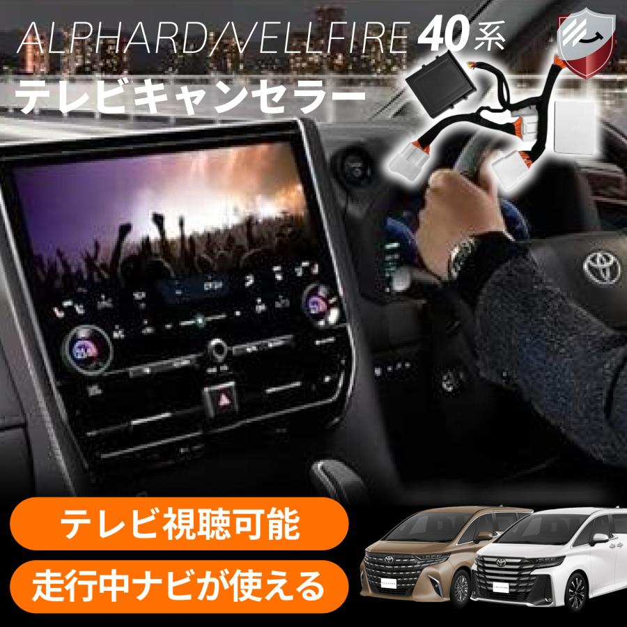 テレビキット アルファード ヴェルファイア 40系 テレビキャンセラー