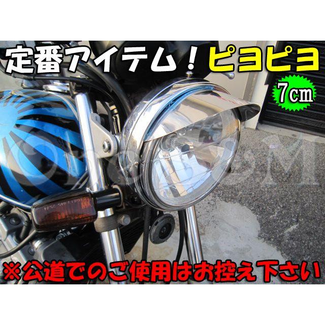 180φ ヘッドライト ピヨピヨバイザー ヘッドライトバイザー [B9-1B