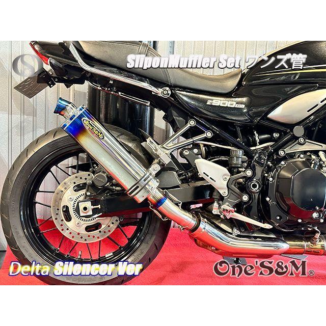 アウトレット 純正エキパイ対応 Z900RS ワンズ管 チタン焼き風デルタ