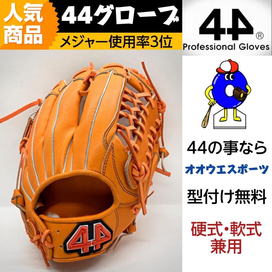 44グローブ フォーティーフォー 硬式グローブ 外野用 高校野球対応 44