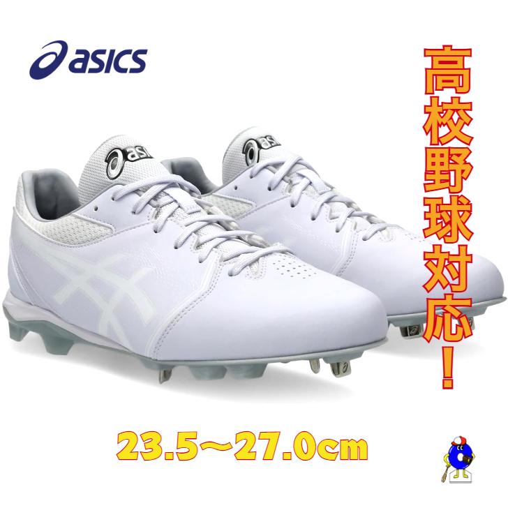 ASICS（アシックス） 野球 スパイク 白スパイク 埋め込み 金具スパイク
