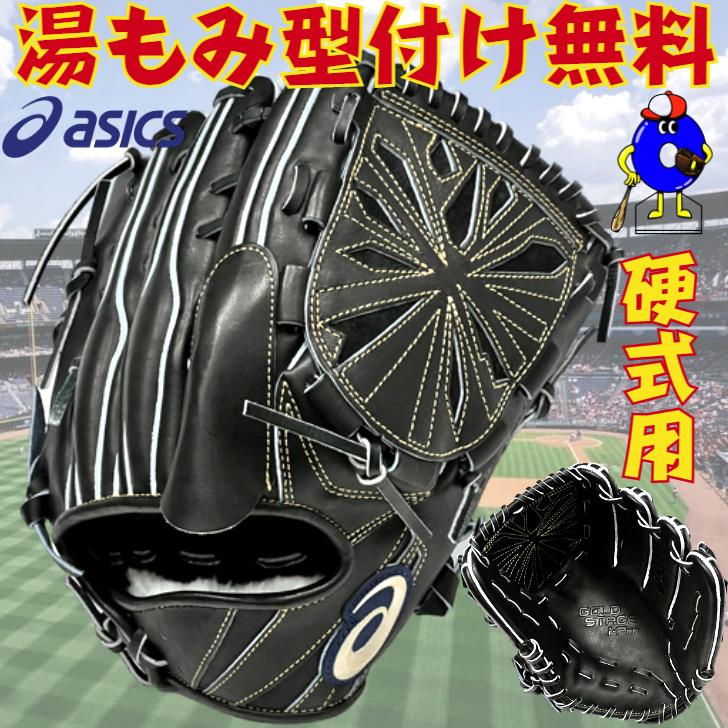 ASICS（アシックス） 硬式グローブ 投手ピッチャー用 右投げ用