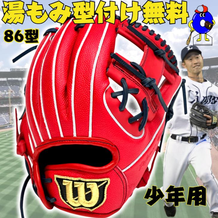 WILLSON（ウィルソン） 少年軟式 グローブ 内野手用 86型 外崎モデル