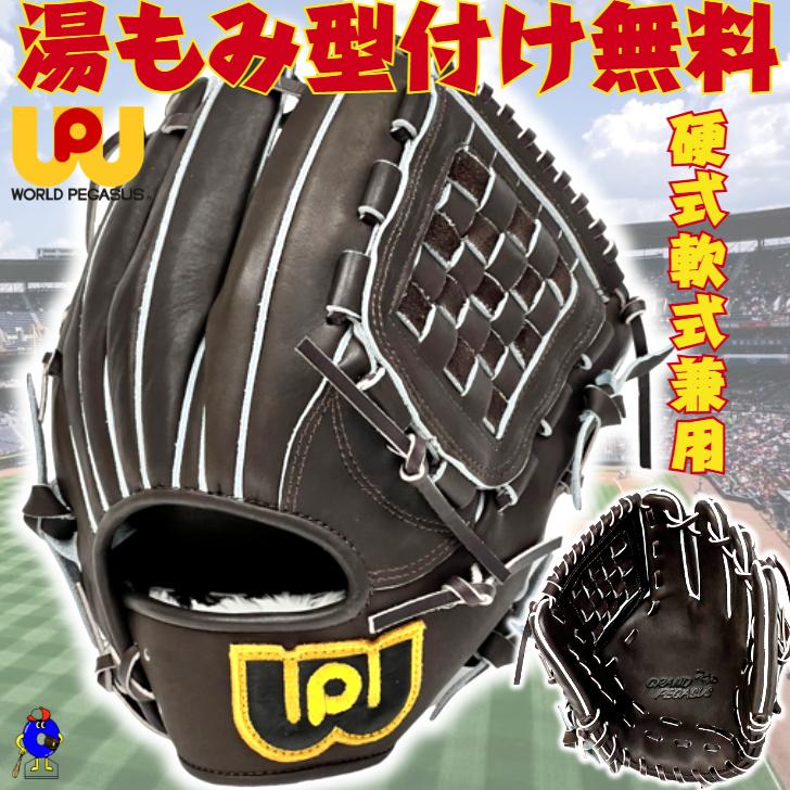 GRAND PEGASUS TOP ワールドペガサス 硬式グローブ 軟式グローブ 兼用