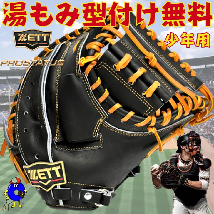 プロステイタス ゼット 少年用 キャッチャーミット 小林モデル 超限定