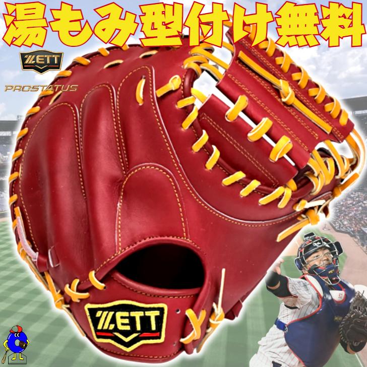 プロステイタス ゼット 硬式 キャッチャーミット 中村モデル ボルドー