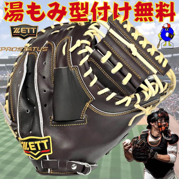 プロステイタス ゼット 硬式 キャッチャーミット 小林モデル ブラウン
