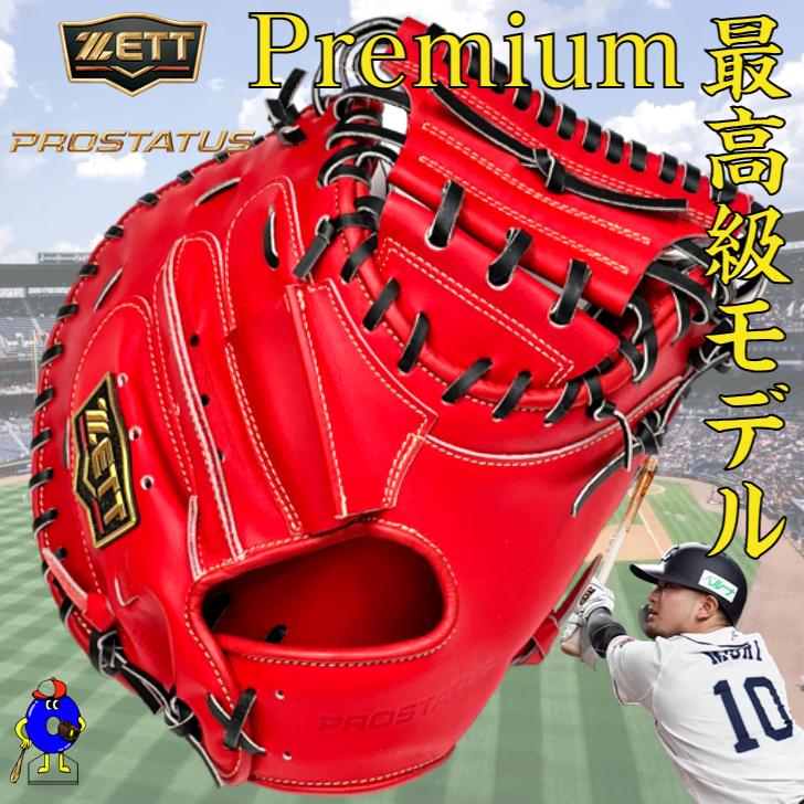 プロステイタス ゼット プレミアム 硬式 キャッチャーミット 森友哉