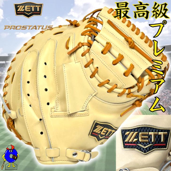 プロステイタス ゼット プレミアム 硬式 キャッチャーミット 限定