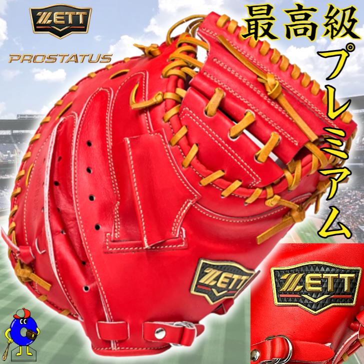 プロステイタス ゼット プレミアム 硬式 キャッチャーミット 限定