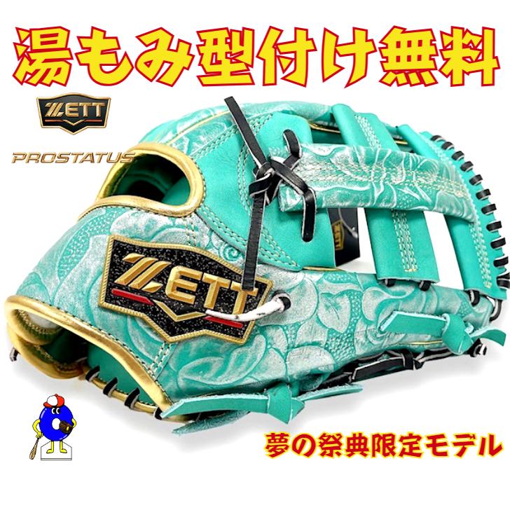 プロステイタス 【オールスターゲーム特別仕様】ゼット 軟式グローブ