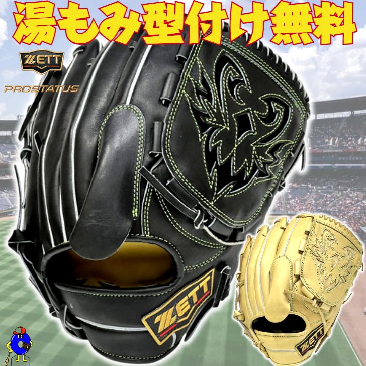 プロステイタス ゼット 軟式グローブ 投手ピッチャー用 右投げ用
