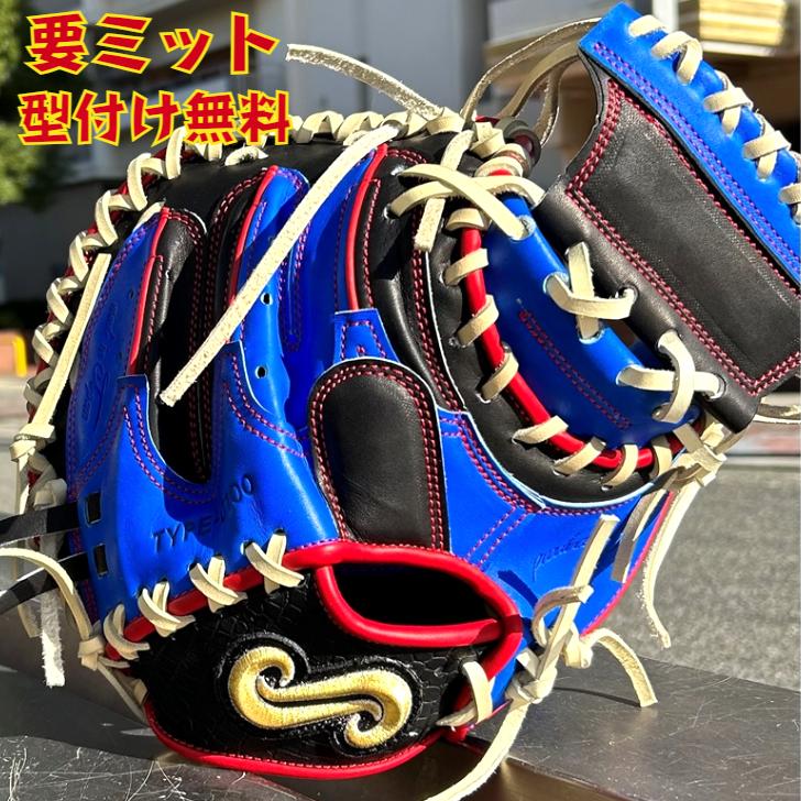 型付け無料】要 KANAME 硬式キャッチャーミット 限定カラー 要ミット