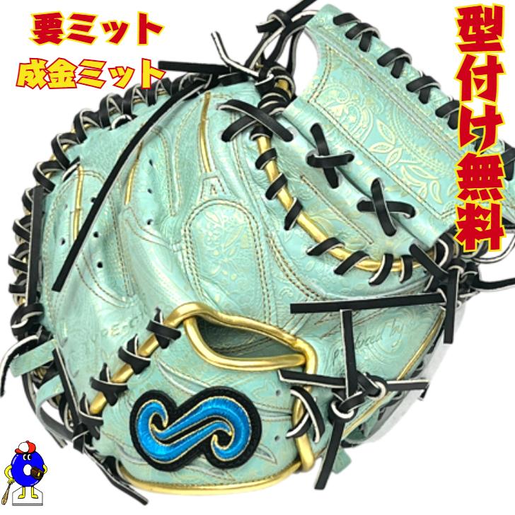 型付け無料】要 KANAME 成金ミット 硬式キャッチャーミット 限定カラー