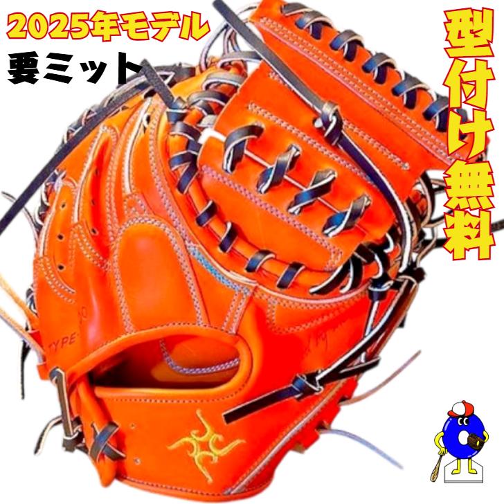 型付け無料】要 KANAME 硬式キャッチャーミット 限定カラー 要ミット