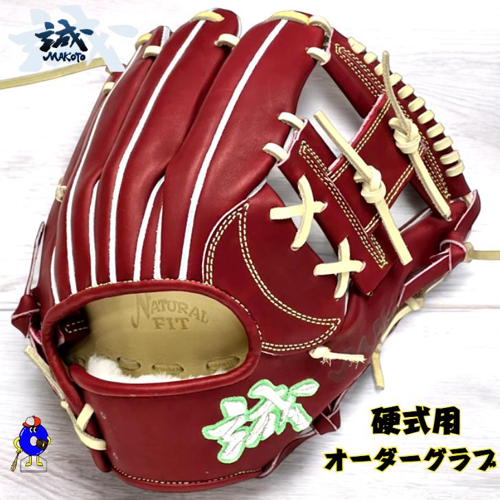 店舗オリジナル】誠 硬式 オーダーグラブ 内野手用 右投げ用 MAKOTO 誠
