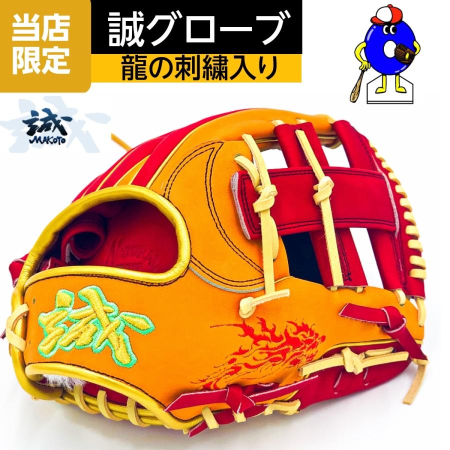誠グローブ 軟式用グローブ 内野用 スペシャルオーダー 軟式野球