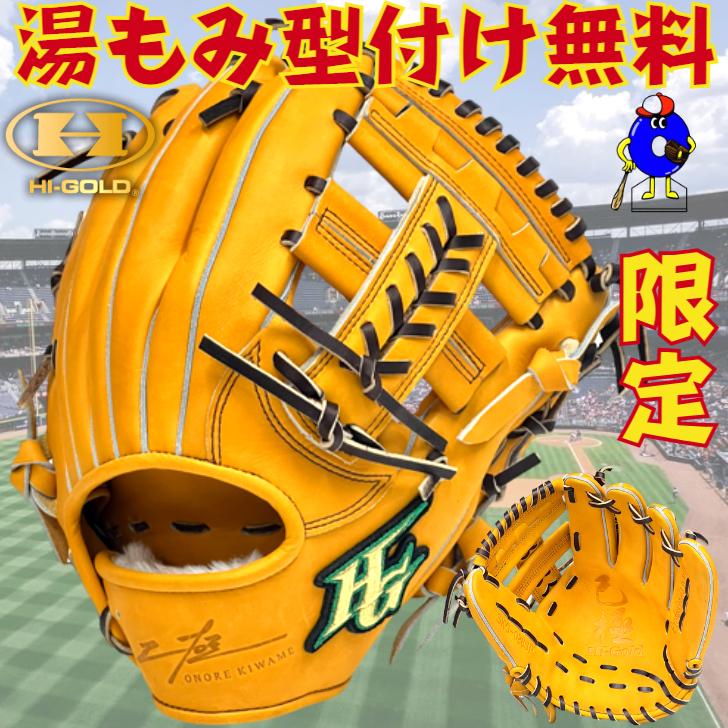 己極 ハイゴールド 硬式グローブ 内野手用 右投げ用 限定品 HI-GOLD