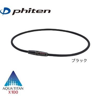 Phiten（ファイテン） 送料無料 RAKUWAネックX100 カーボン ブラック
