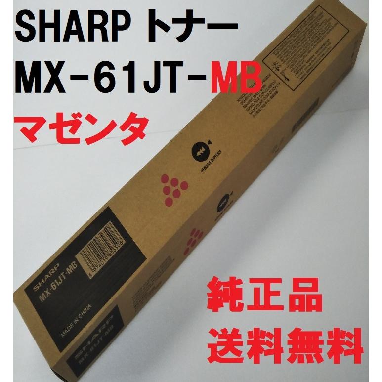 SHARP（シャープ） SHARP MX-61JT-MB トナー 純正品 マゼンタ MX-61