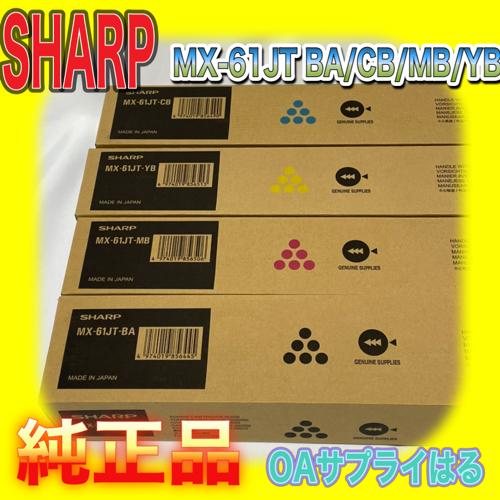 SHARP（シャープ） 【わけあり品】SHARP MX-61JT-BA CB YB MB 4色