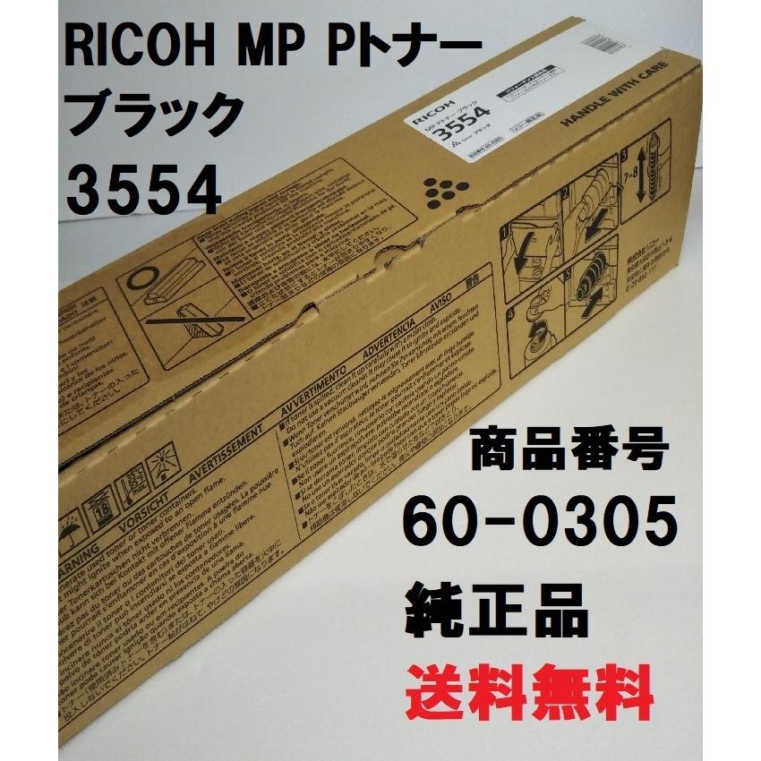 リコー（RICOH） RICOH MP Pトナー ブラック 3554 送料無料 純正品