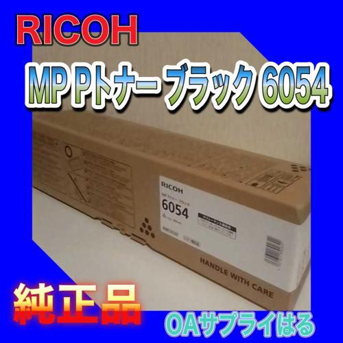 リコー（RICOH） RICOH MP Pトナー ブラック 6054 送料無料 純正品