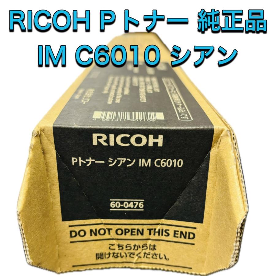 リコー（RICOH） Pトナー IM C6010 シアン C 送料無料 純正品 トナー