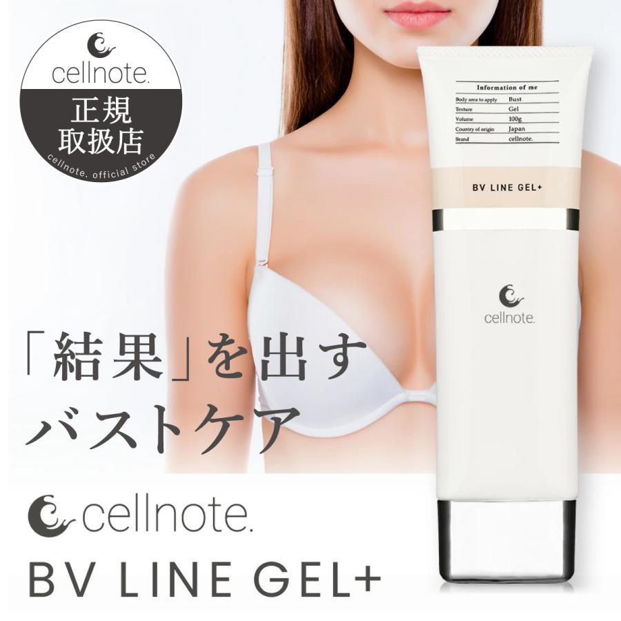 バストケアジェル cellnote. BV LINE GEL+ 100g ボルフィリン セル