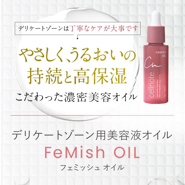 デリケートゾーンオイル cellnote. FeMish OIL 50ml 選べる2種の香り