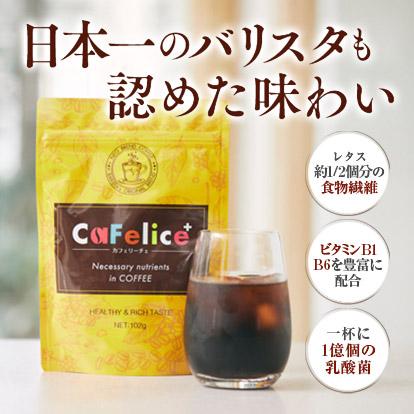 CaFelice カフェリーチェ 102g ダイエット コーヒー チャコール