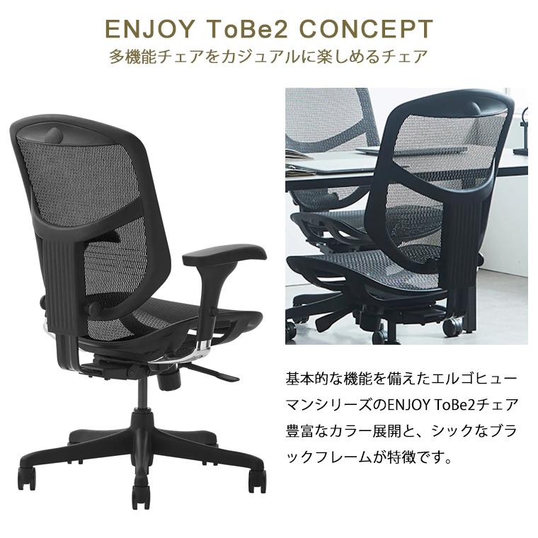 エルゴヒューマン（Ergohuman） Erugohuman ENJOY ToBe 2 エンジョイ