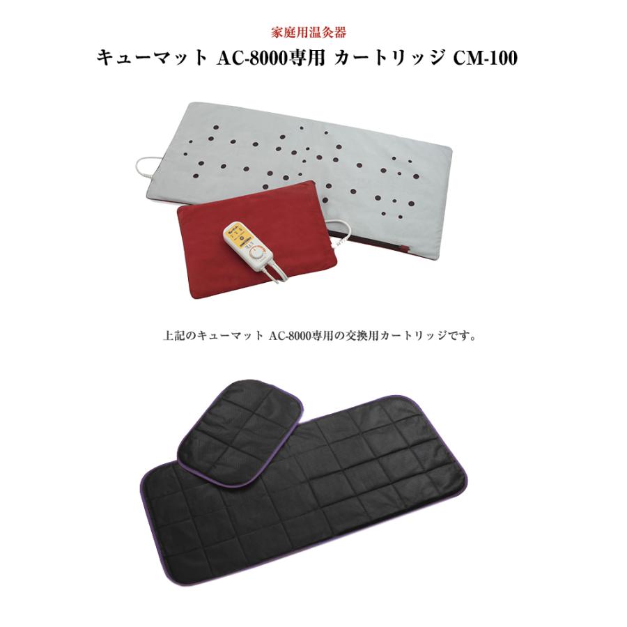AC-8000用 キューマット専用カートリッジ CM-100 もぐさ 敬老の日 送料