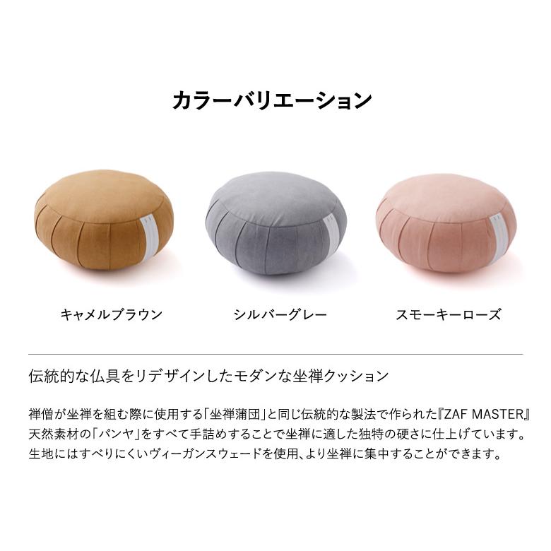 ZAF MASTER クッション 座禅 ザフ マスター 正規販売店 マインドフル