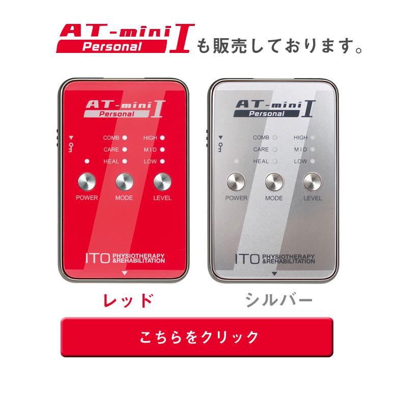 AT-mini Personal II本体セット伊藤超短波 ITO ポータブル マイクロ