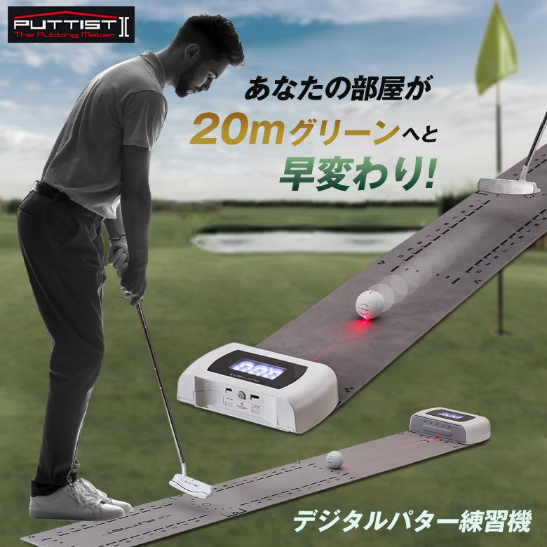 PUTTIST II ゴルフ練習器具 パッティスト パッティング練習 練習機