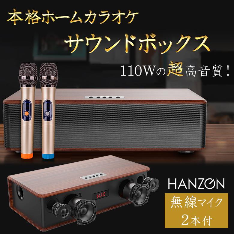 HANZONサウンドボックス カラオケセット 家庭用 マイク ワイヤレス