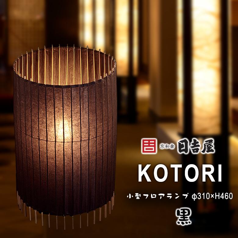日吉屋・照明 古都里-KOTORI- HG自立式スタンド大φ310×H460 色：黒