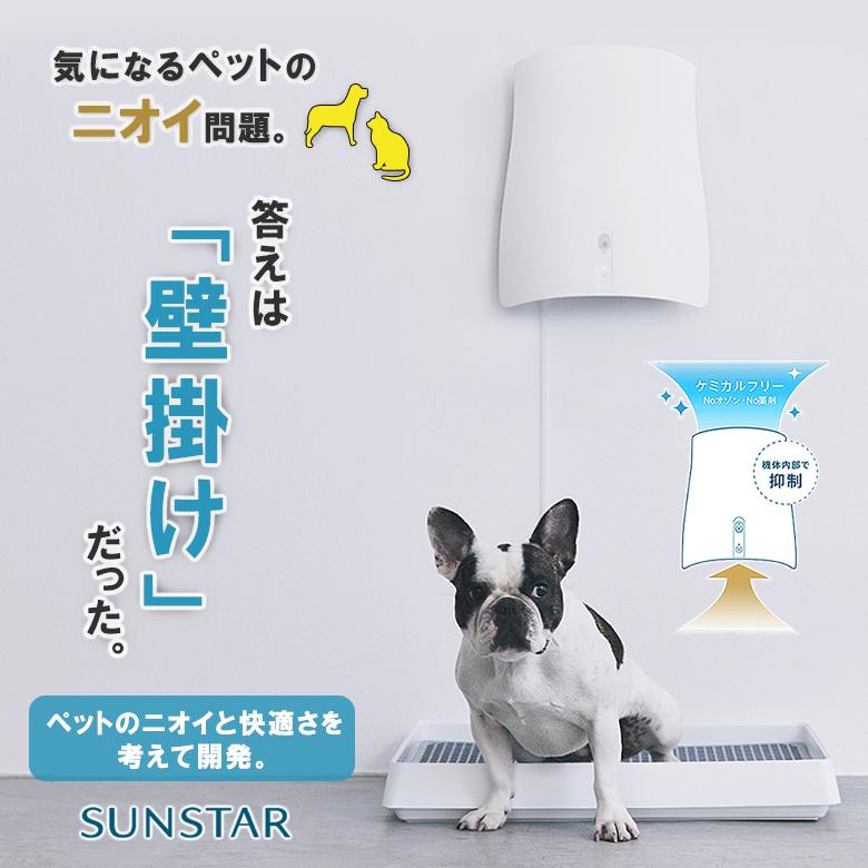 サンスターの空間除菌脱臭機 壁掛け QAIS-air-04A1j （for Pet）ペット