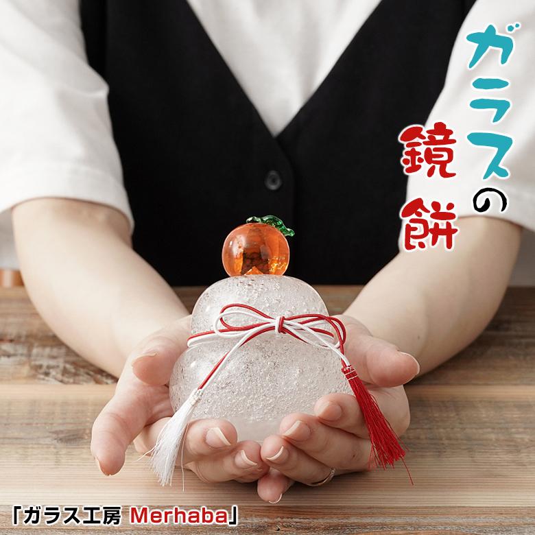 ガラス 鏡餅 飾り 透明泡入り ガラス工房Merhaba 大きい 透明 泡入り