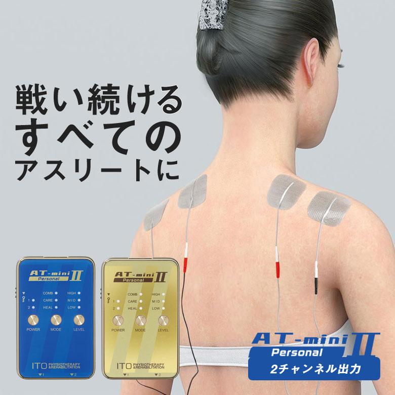 AT-mini Personal II本体セット伊藤超短波 ITO ポータブル マイクロ