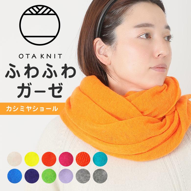 OTA KNIT オオタニット ふわふわガーゼ カシミヤショール カシミヤ100