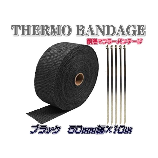 マフラー サーモ バンテージ 5cm×10m バンド5本付 ブラック : OFFICE