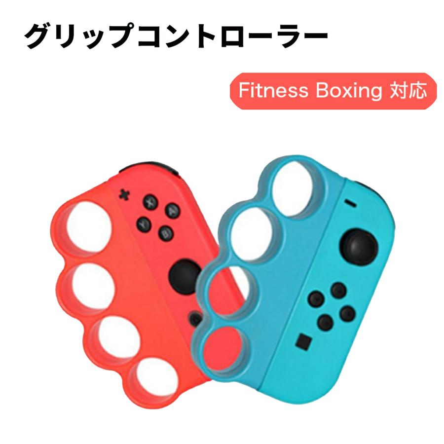 switch ジョイコン joy-con ボクシング Fit Boxing フィットボクシング