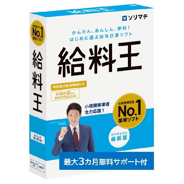 ソリマチ 給料王25 年末調整・令和7年税制改正対応版 給料計算ソフト